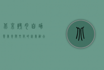 北京烤肉自助餐，美食与文化的完美融合