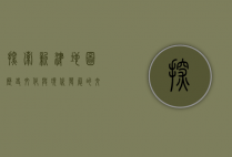 探索新津地图，历史、文化与现代发展的交织