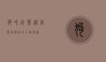 狗叫铃声，从创意到应用的全面解析