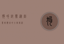 狗叫铃声，从创意到应用的全面解析