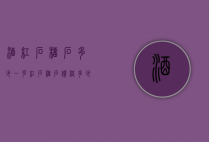 酒红石榴石多少一克（红石榴石价格多少钱一克）