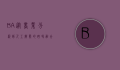 BA，从商业分析到人工智能的跨界融合