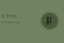 红米note2多少钱（红米note2多少元）