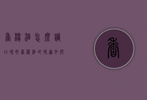 香槟酒怎么调口味好（香槟酒的味道如何）