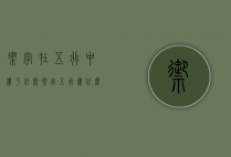 御字在五行中属于什么（御字五行属什么和意义）