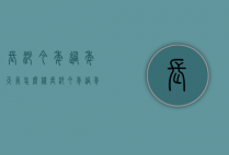 长沙今年过年天气怎么样（长沙今年过年天气好不好）