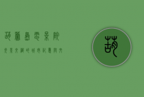 葫芦岛电影院，光影交织的城市记忆与文化地标