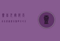 灵丘元宵节天气怎么样（灵丘县明天的天气预报）