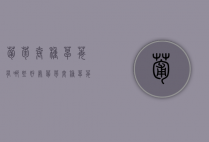 葡萄套种草莓有哪些好处？葡萄套种草莓栽培技术（大棚葡萄套种草莓可行性分析）