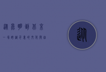 从昆明到北京，一场跨越千里的文化与自然之旅
