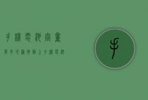 手机电池容量有多少种（市面上手机电池容量普遍是多少）