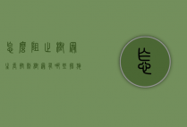 怎么阻止树冠生长（控制树冠有哪些措施）
