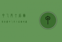 甲乙丙丁后面是什么（甲乙丙丁后面的还有什么）