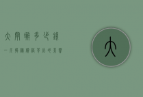 大闸蟹多少钱一斤？揭秘价格背后的影响因素