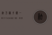 祛刀疤手术一般多少钱（祛疤手术一般需要多少钱）