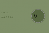 vivox5max51多少钱（vivox5max价格）