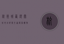 杭州城西银泰城地址详解，交通便利、购物天堂的全方位指南