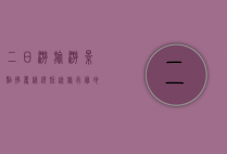 二日游旅游景点推荐，精选短途旅行胜地，尽享美好时光
