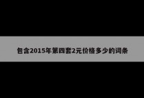 包含2015年第四套2元价格多少的词条