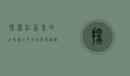 探索红箭鱼的世界，图片中的美丽与神秘