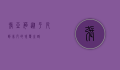 张亚茹，从平凡到非凡的蜕变之路