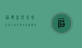 福建省邵武市，千年古城的历史底蕴与现代发展