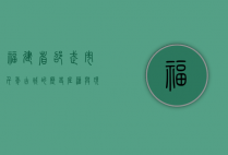 福建省邵武市，千年古城的历史底蕴与现代发展