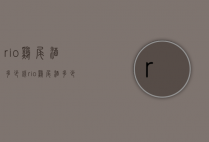 rio鸡尾酒多少钱（rio鸡尾酒多少钱一瓶）