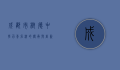 成都市树德中学，百年名校的传承与创新