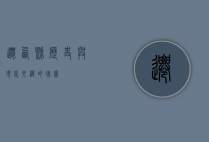 迁西县，历史与现代交织的瑰宝