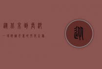 从北京到长沙，一场跨越千里的文化之旅