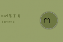 mx4像素怎么调（mx4配置）