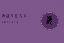 海潮寺，历史与信仰的交汇之地