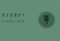 华亭宾馆，历史与现代交织的上海地标