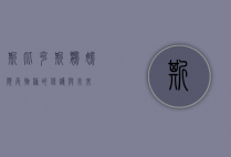 斯比克斯鹦鹉，濒危物种的保护与未来