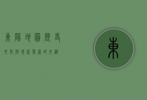 东阳地图，历史、文化与现代发展的交织