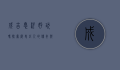 成吉思汗好玩吗？探索历史巨人的传奇与魅力