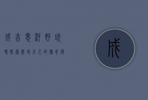 成吉思汗好玩吗？探索历史巨人的传奇与魅力