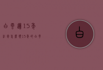 白云边15年红包怎么领（15年的白云边多少钱?）