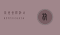 杭州洲际酒店，奢华与文化的完美交融