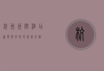 杭州洲际酒店，奢华与文化的完美交融
