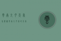 云南九月天气怎么样（云南九月份的天气）