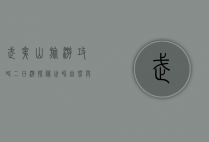 武夷山旅游攻略二日游，探秘世界自然与文化双遗产