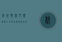 杭州乐园门票价格全攻略，玩转乐园，轻松省钱的秘诀