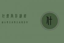 什么唇彩清凉适合夏天用（夏天用唇彩好还是口红好）