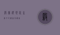 杀菌灯，现代生活中的健康守护者