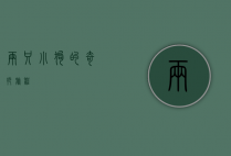 两只小狗的奇妙旅程