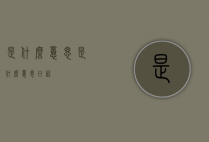 是什么意思（是什么意思日语）