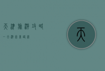 天津旅游攻略，一日游完美路线