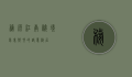 婺源，江南秘境，梦里乡村的诗意栖居